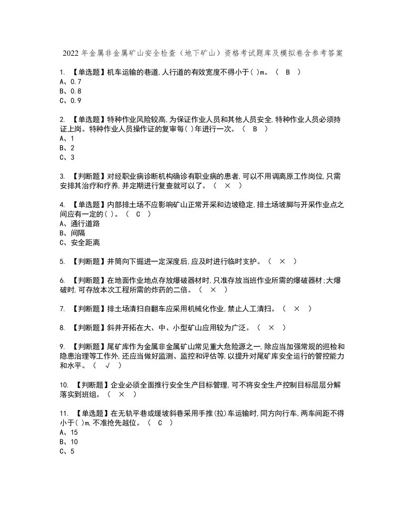 2022年金属非金属矿山安全检查（地下矿山）资格考试题库及模拟卷含参考答案18