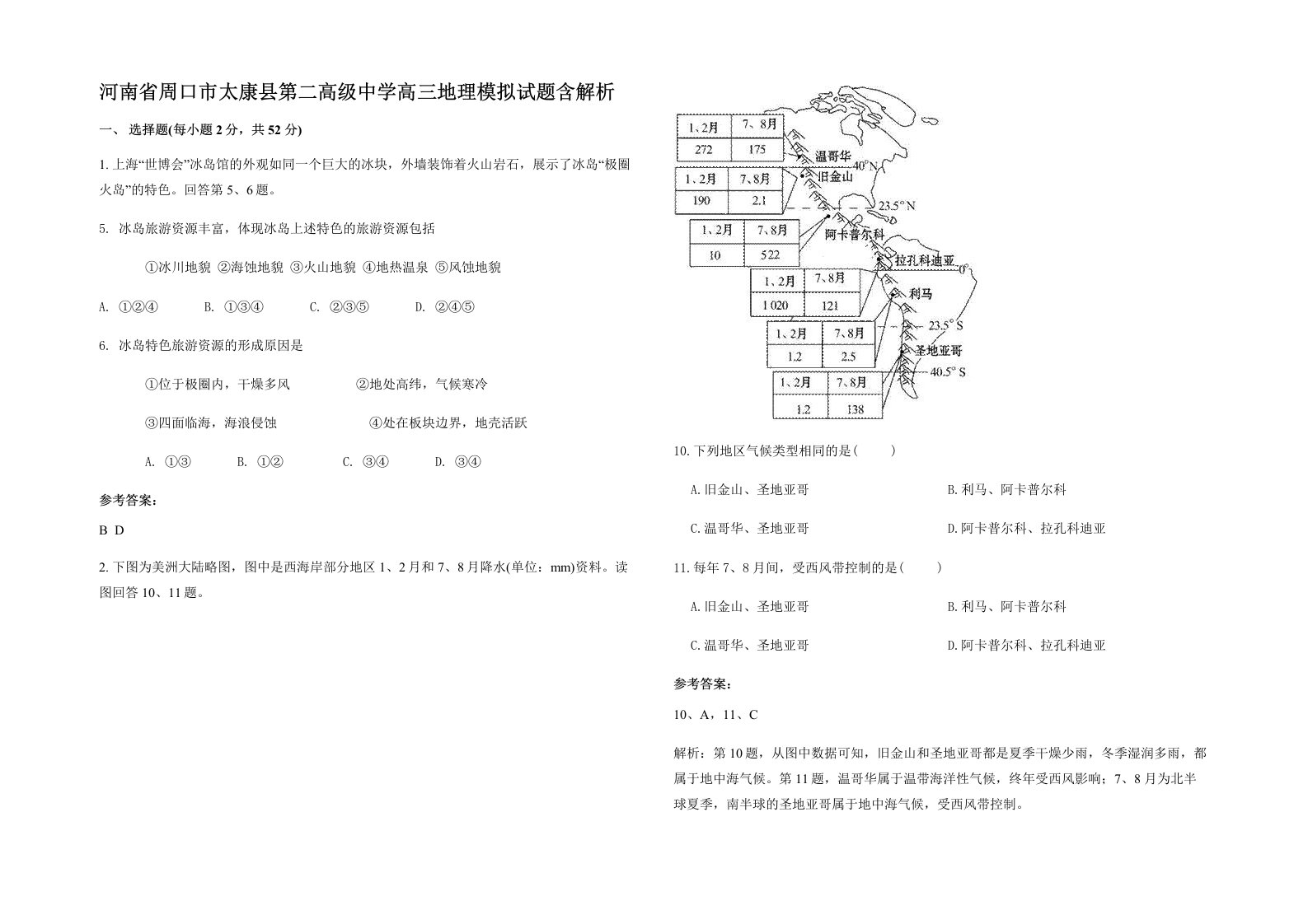 河南省周口市太康县第二高级中学高三地理模拟试题含解析