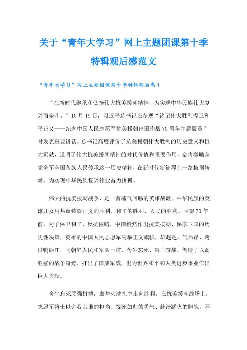 关于“青年大学习”网上主题团课第十季特辑观后感范文