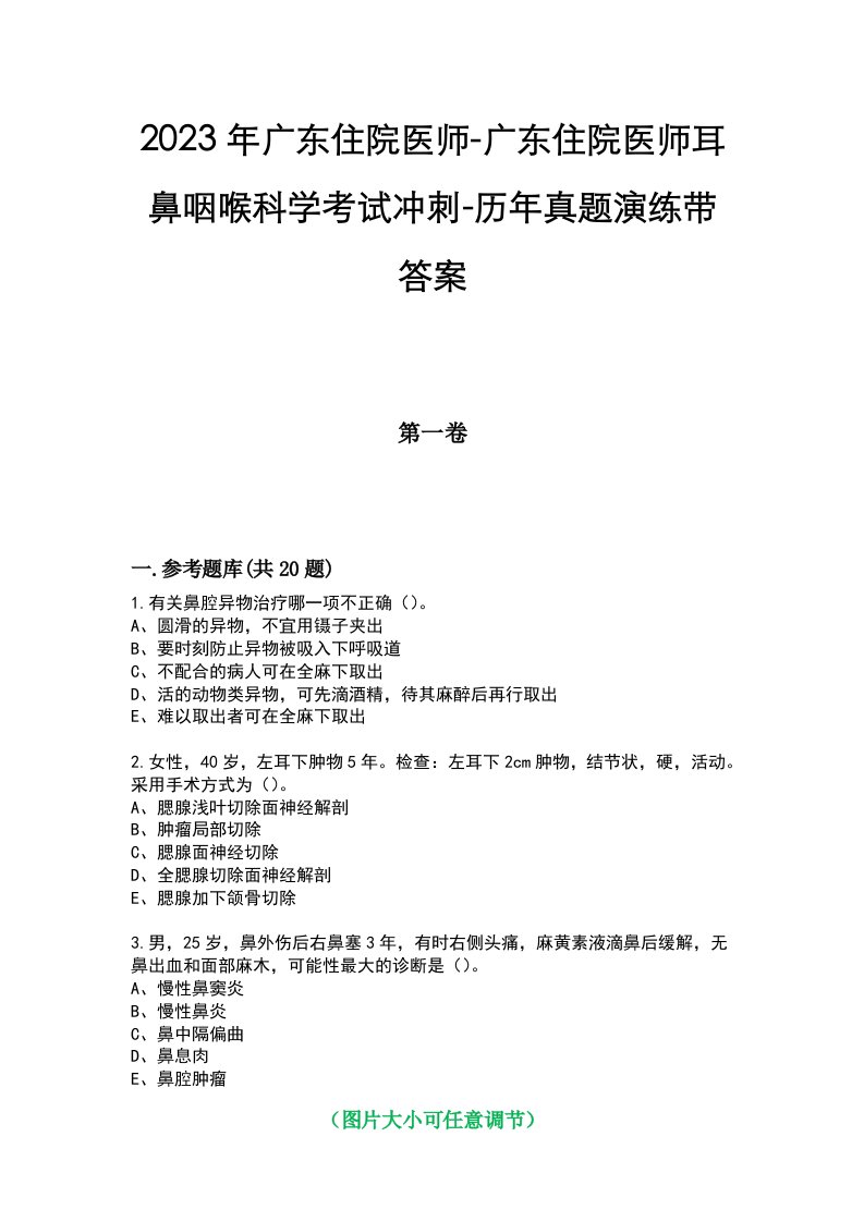 2023年广东住院医师-广东住院医师耳鼻咽喉科学考试冲刺-历年真题演练带答案