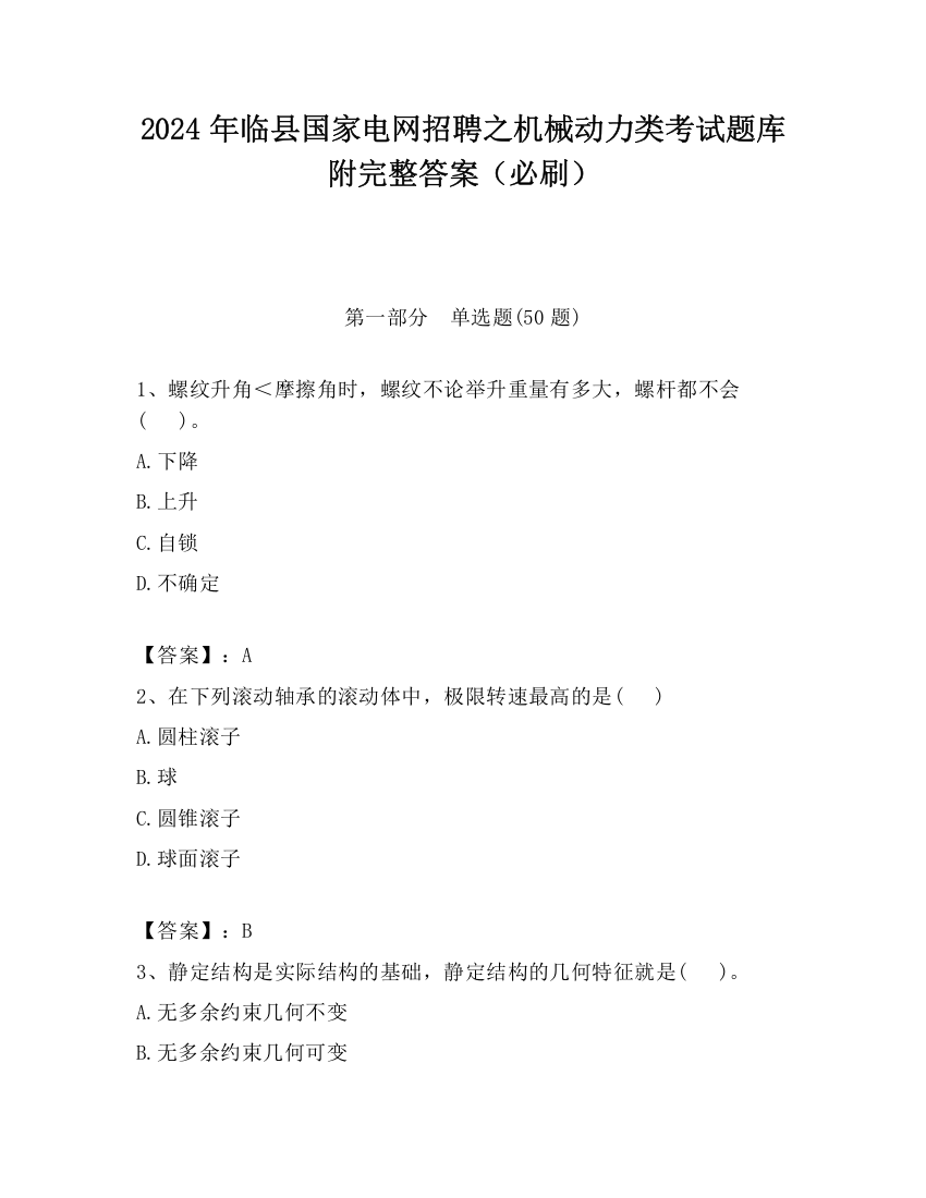 2024年临县国家电网招聘之机械动力类考试题库附完整答案（必刷）