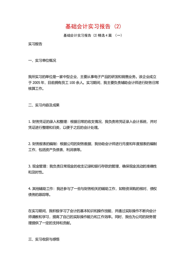 基础会计实习报告4篇