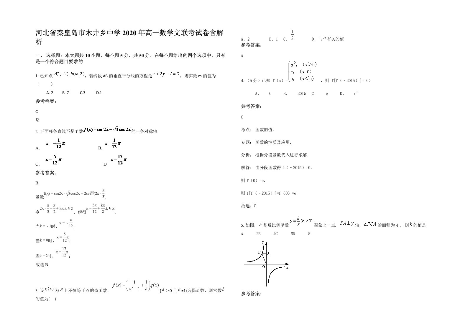 河北省秦皇岛市木井乡中学2020年高一数学文联考试卷含解析