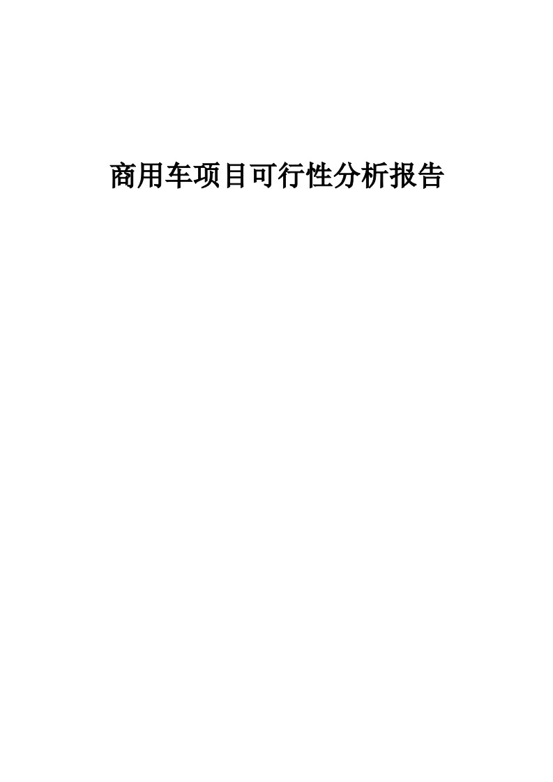 商用车项目可行性分析报告