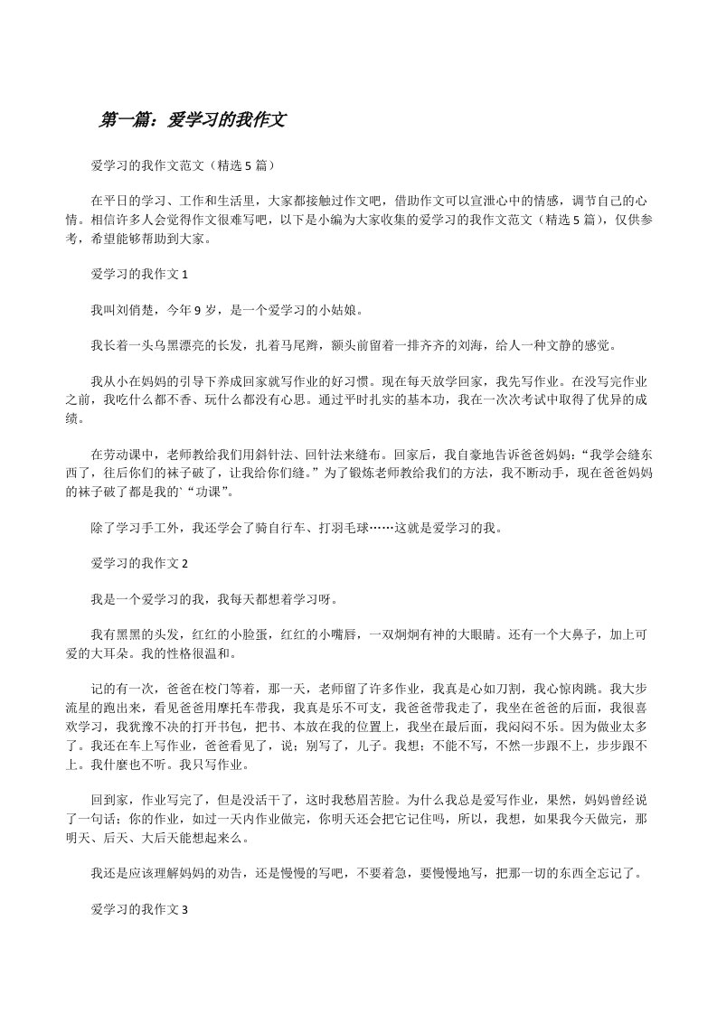 爱学习的我作文范文合集[修改版]