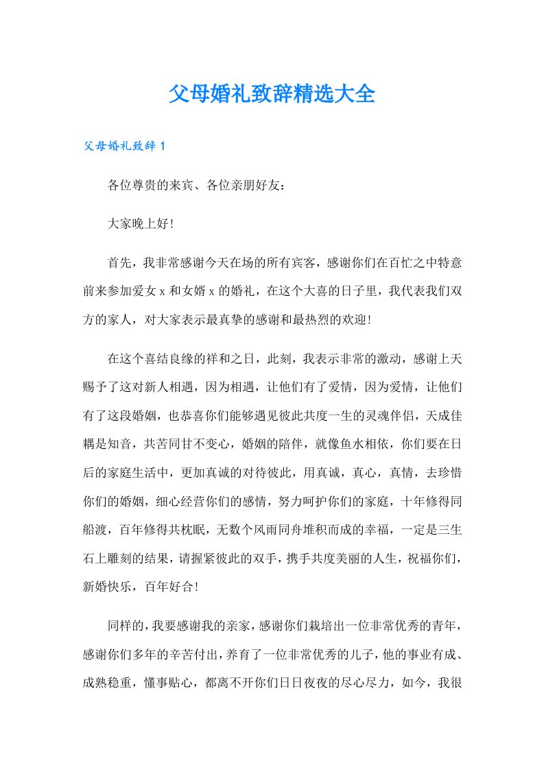 父母婚礼致辞精选大全