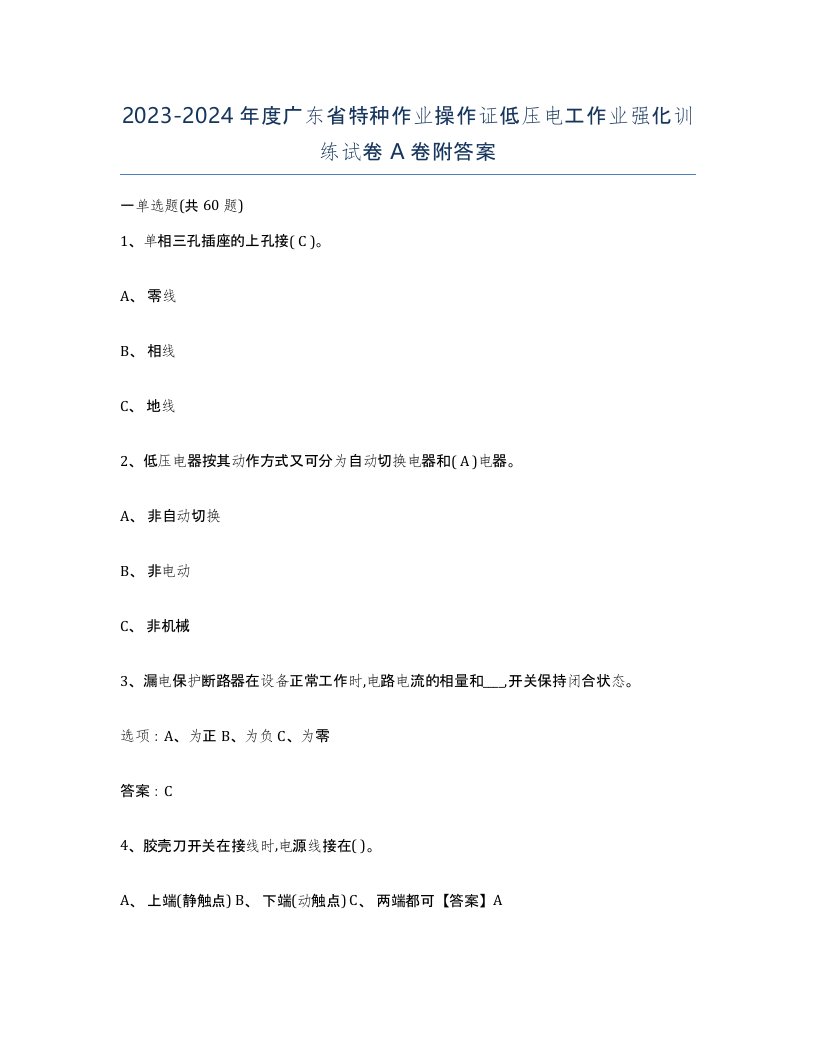 2023-2024年度广东省特种作业操作证低压电工作业强化训练试卷A卷附答案