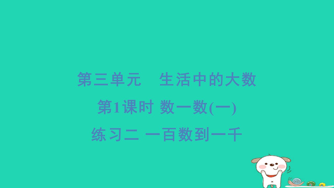 2024二年级数学下册三生活中的大数1数一数一练习二一百数到一千习题课件北师大版