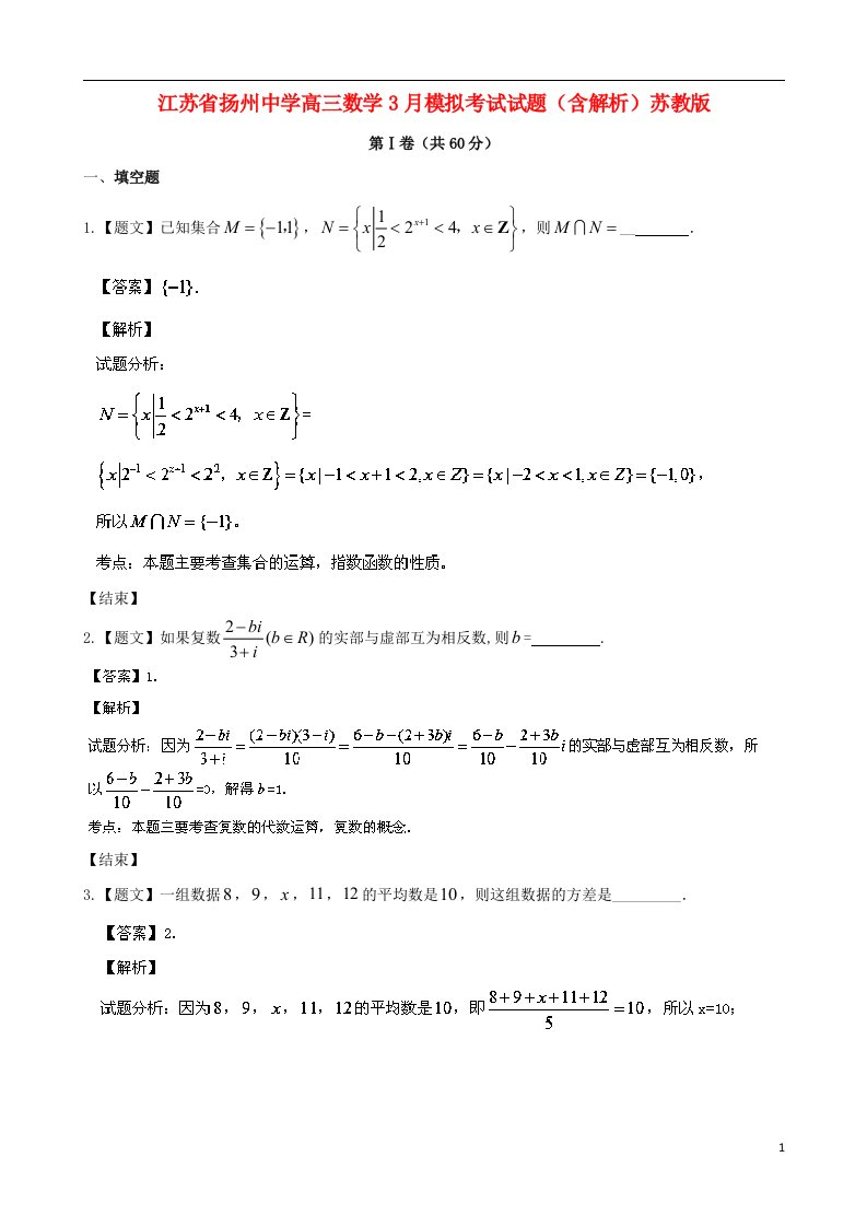 江苏省扬州中学高三数学3月模拟考试试题（含解析）苏教版