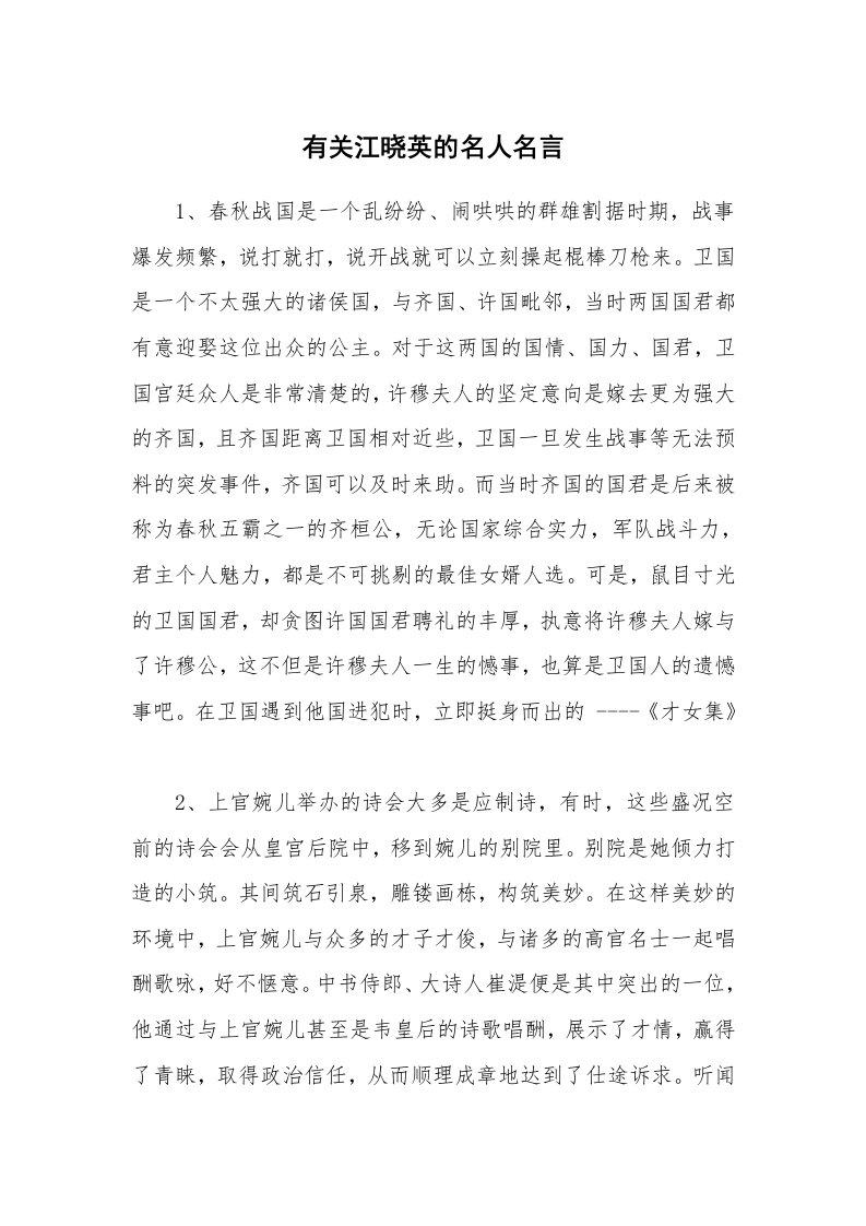 有关江晓英的名人名言