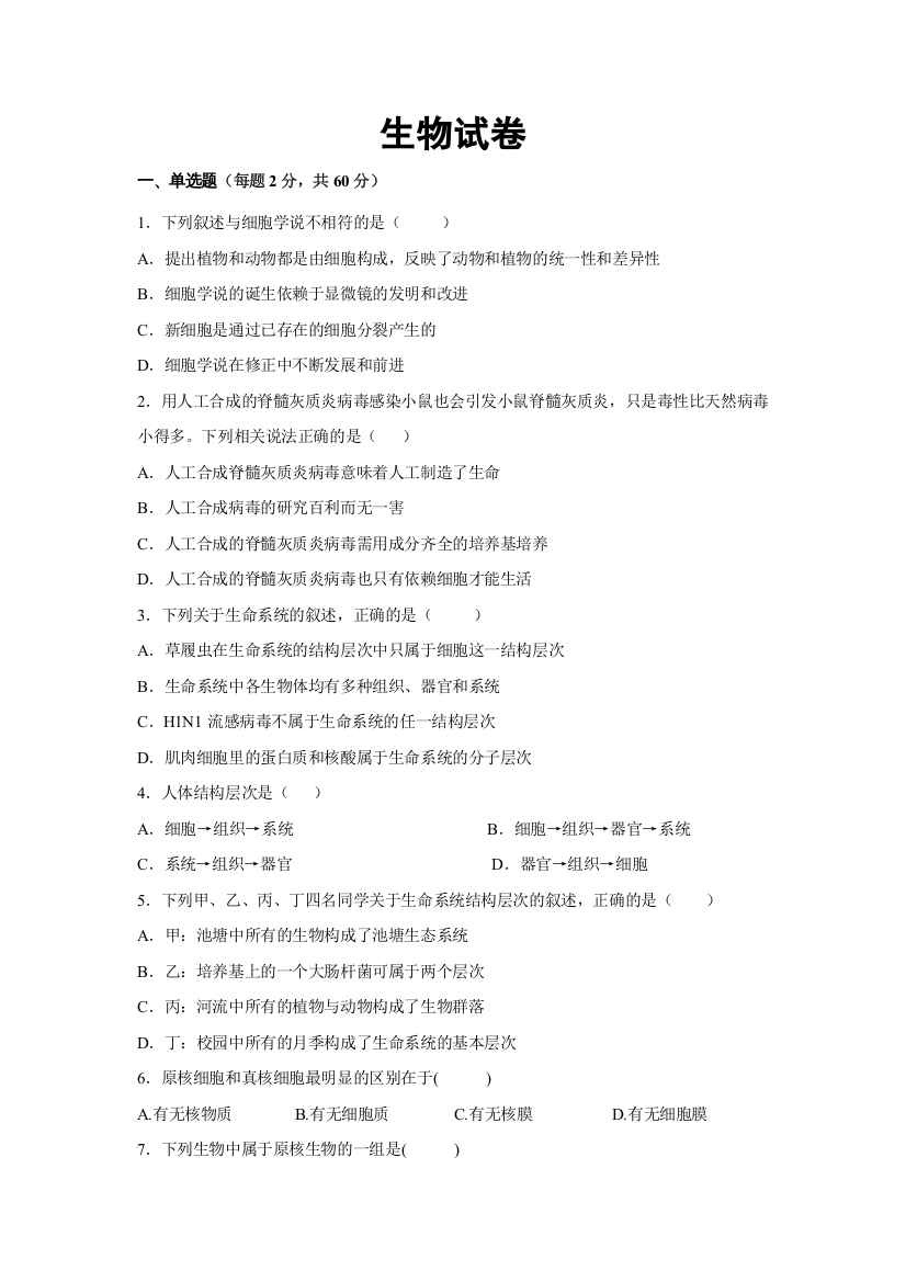 辽宁省阜新市第二高级中学2021-2022学年高一上学期第一次月考生物试题