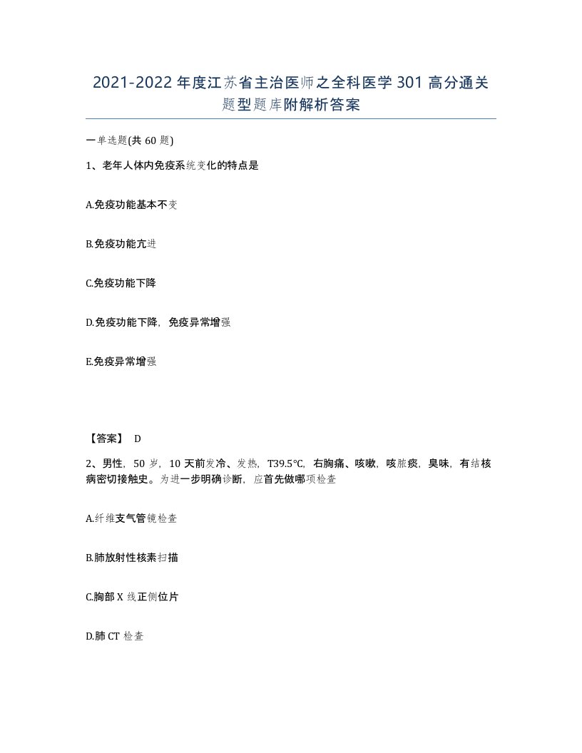 2021-2022年度江苏省主治医师之全科医学301高分通关题型题库附解析答案