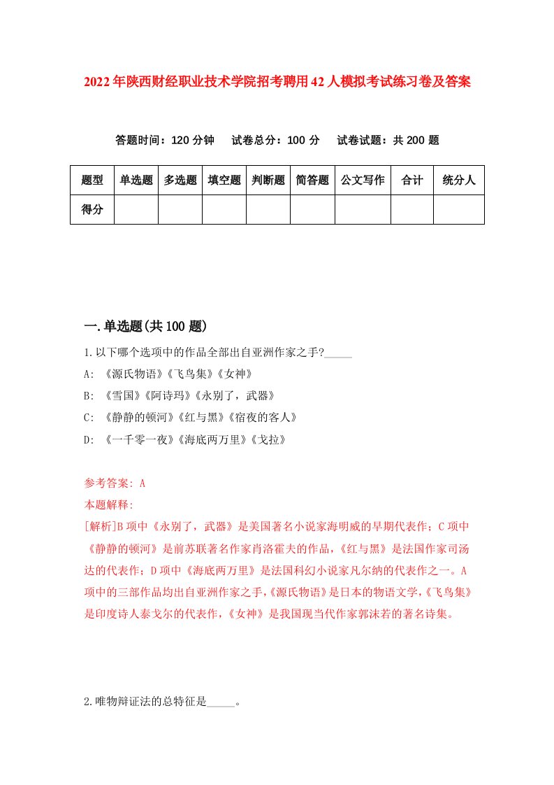 2022年陕西财经职业技术学院招考聘用42人模拟考试练习卷及答案第2版