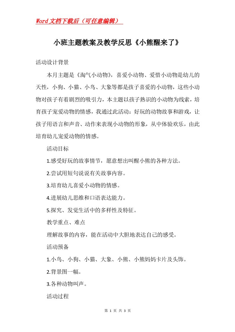 小班主题教案及教学反思小熊醒来了