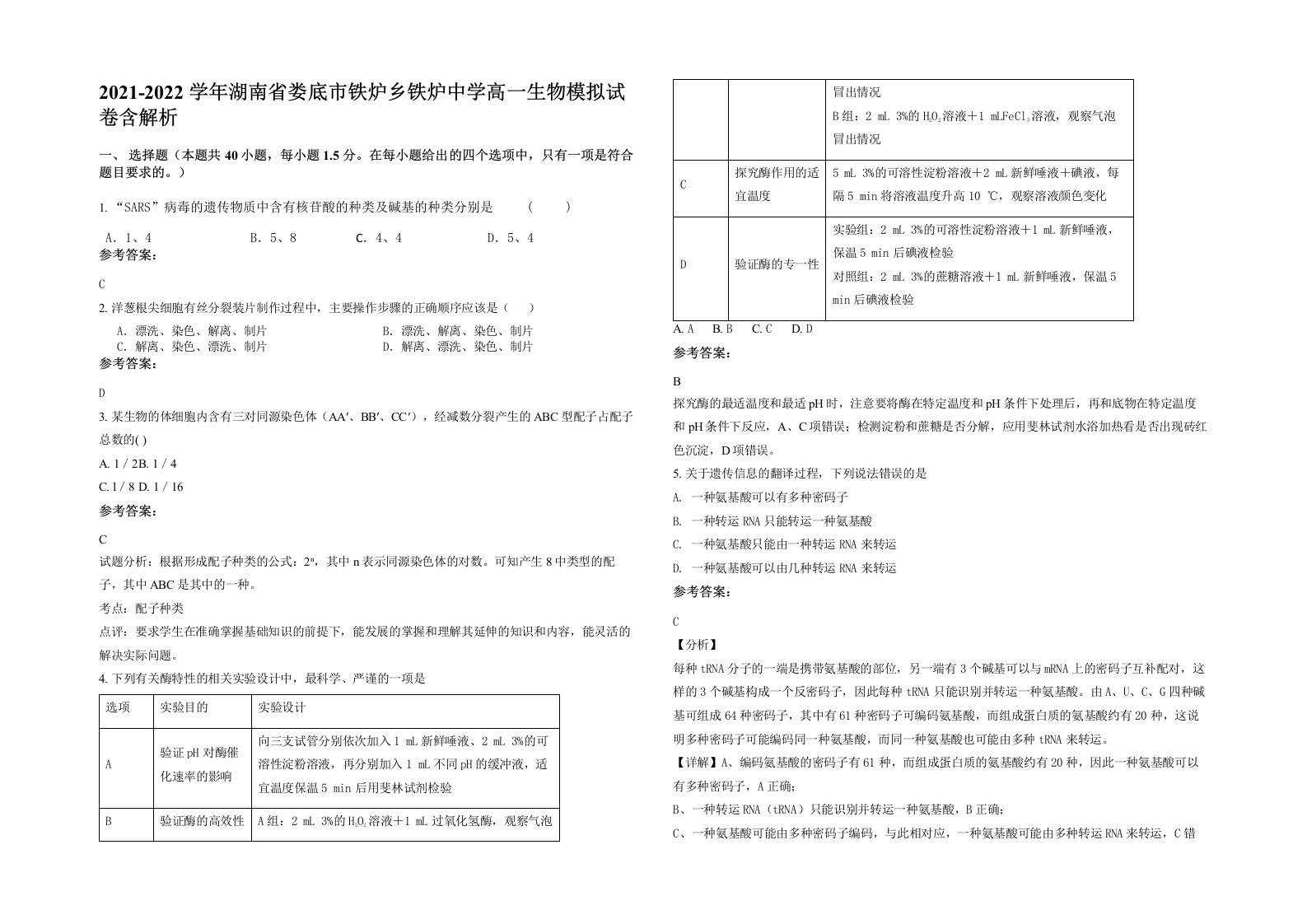 2021-2022学年湖南省娄底市铁炉乡铁炉中学高一生物模拟试卷含解析