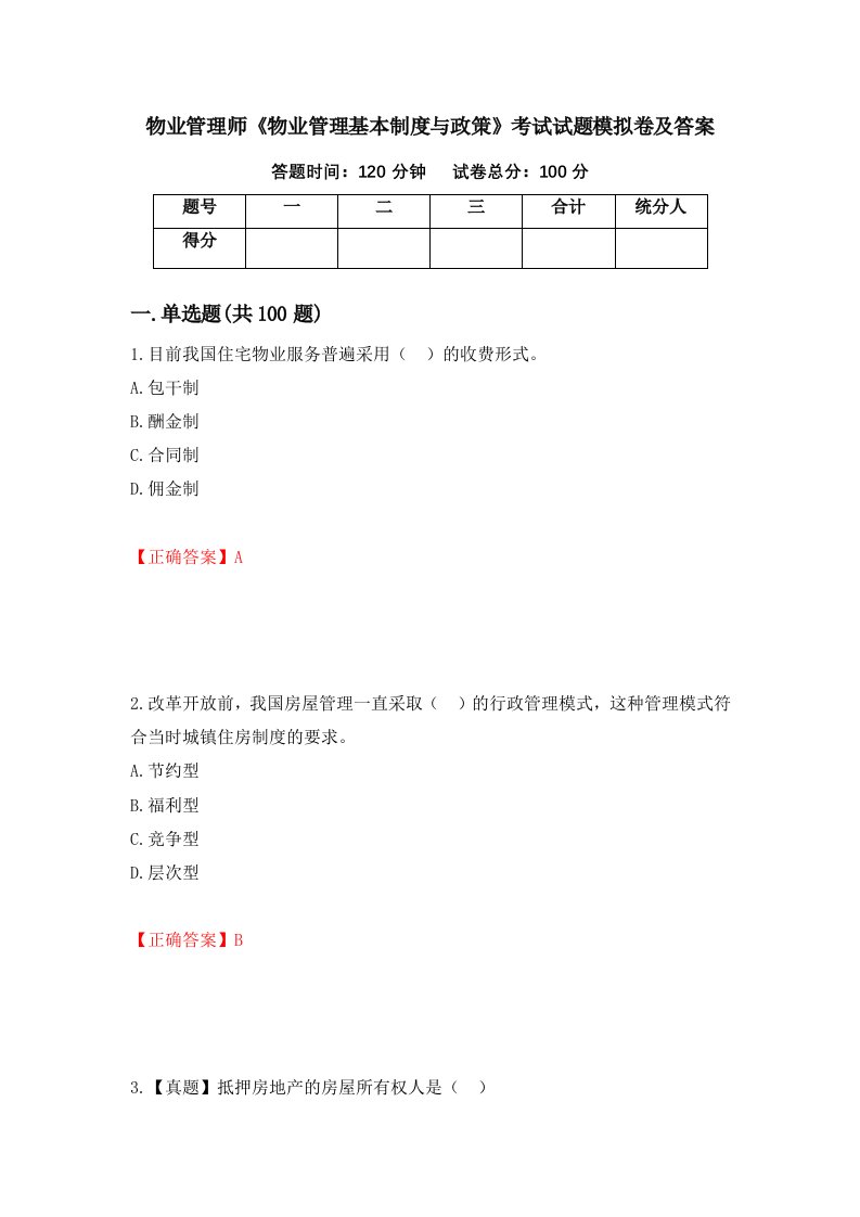 物业管理师物业管理基本制度与政策考试试题模拟卷及答案第78卷