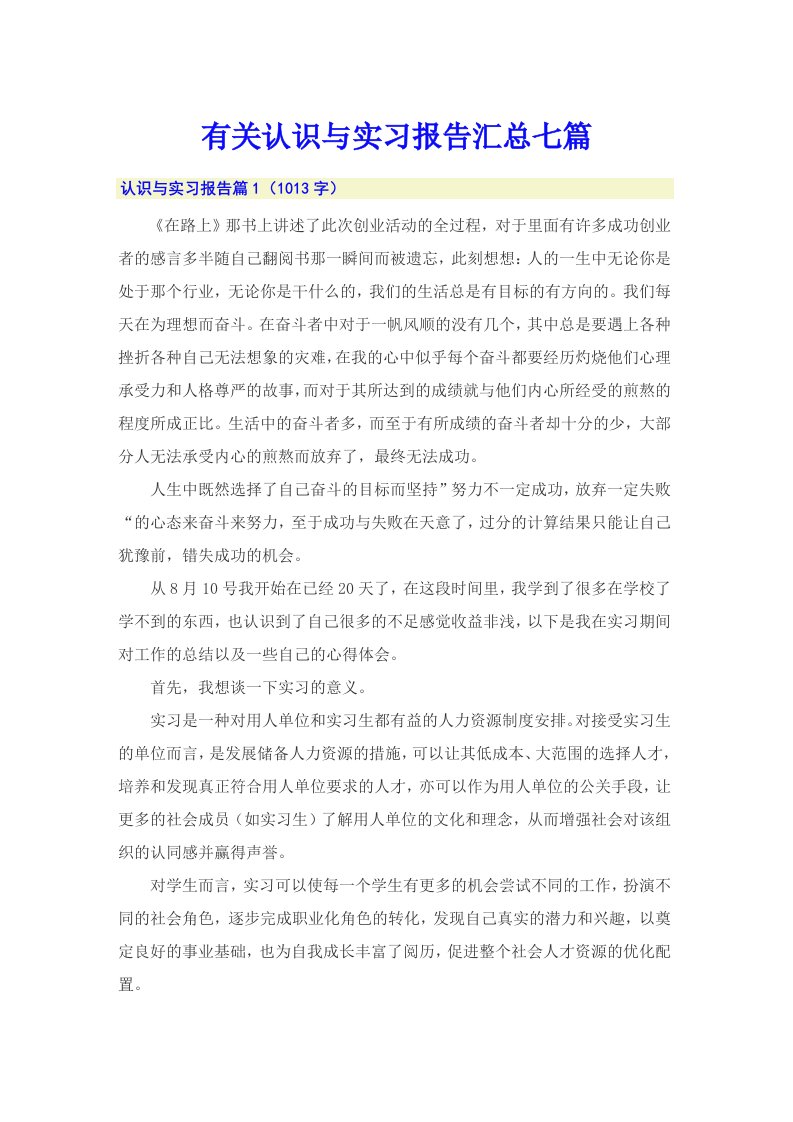 有关认识与实习报告汇总七篇