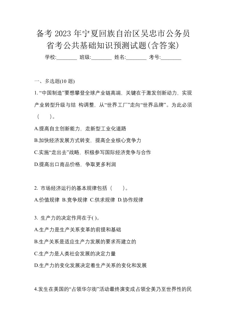 备考2023年宁夏回族自治区吴忠市公务员省考公共基础知识预测试题含答案