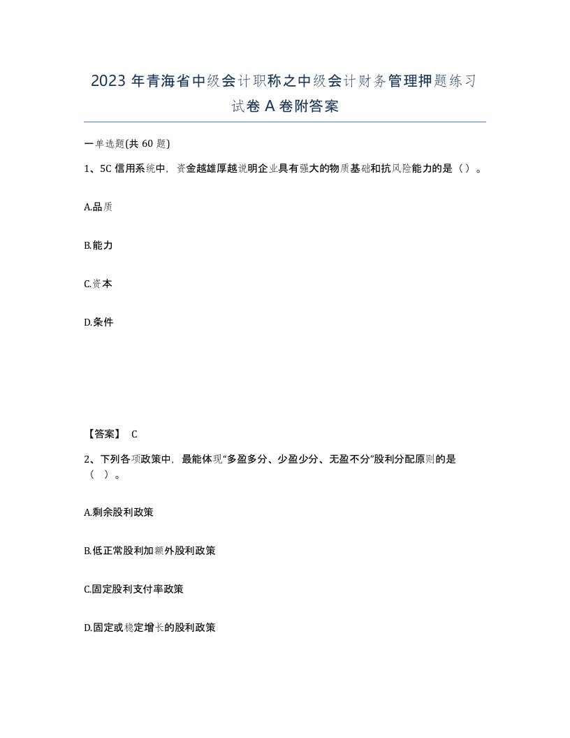 2023年青海省中级会计职称之中级会计财务管理押题练习试卷A卷附答案