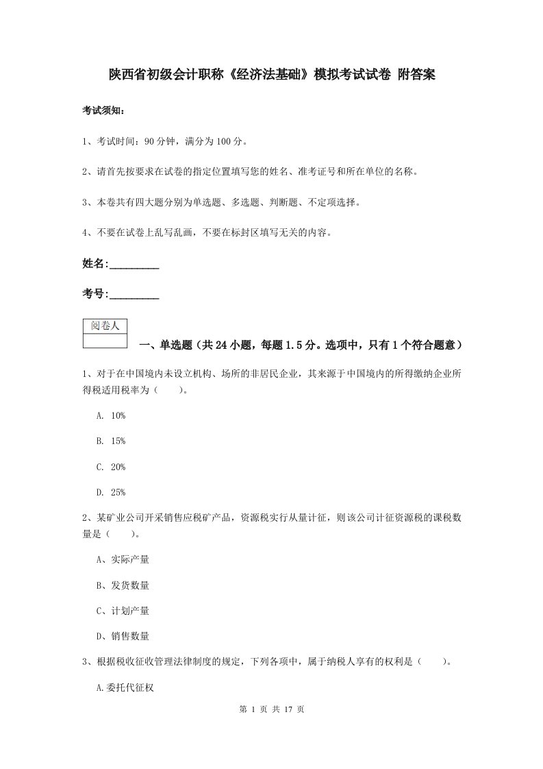 陕西省初级会计职称经济法基础模拟考试试卷附答案