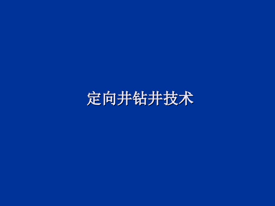 定向井钻井技术