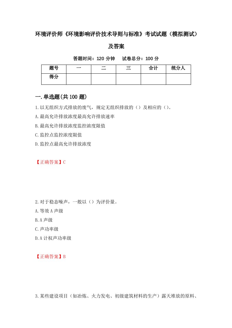 环境评价师环境影响评价技术导则与标准考试试题模拟测试及答案第96期