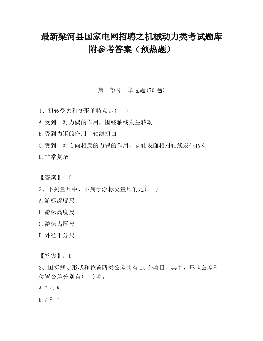 最新梁河县国家电网招聘之机械动力类考试题库附参考答案（预热题）