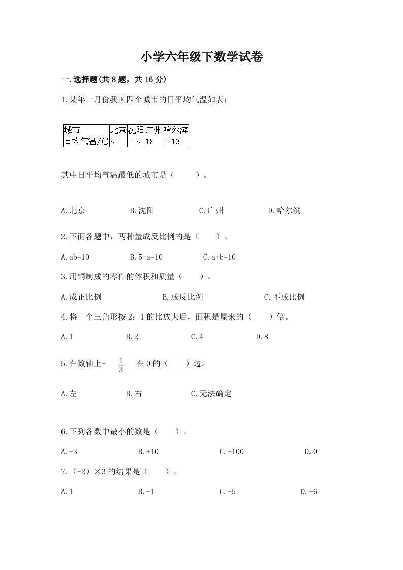 小学六年级下数学试卷带答案（b卷）