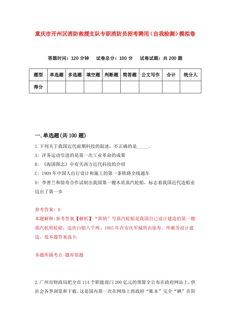 重庆市开州区消防救援支队专职消防员招考聘用自我检测模拟卷第7套