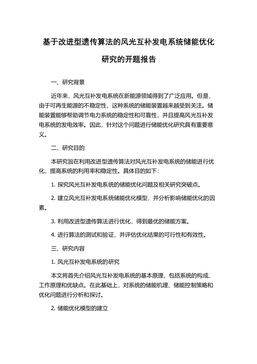 基于改进型遗传算法的风光互补发电系统储能优化研究的开题报告