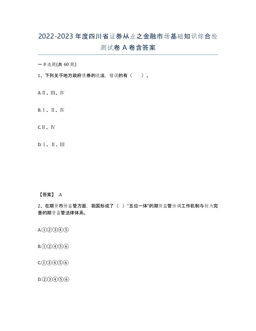 2022-2023年度四川省证券从业之金融市场基础知识综合检测试卷A卷含答案