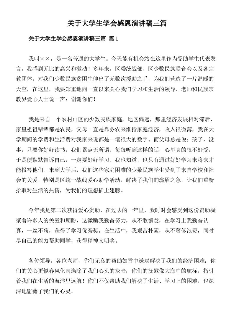 关于大学生学会感恩演讲稿三篇