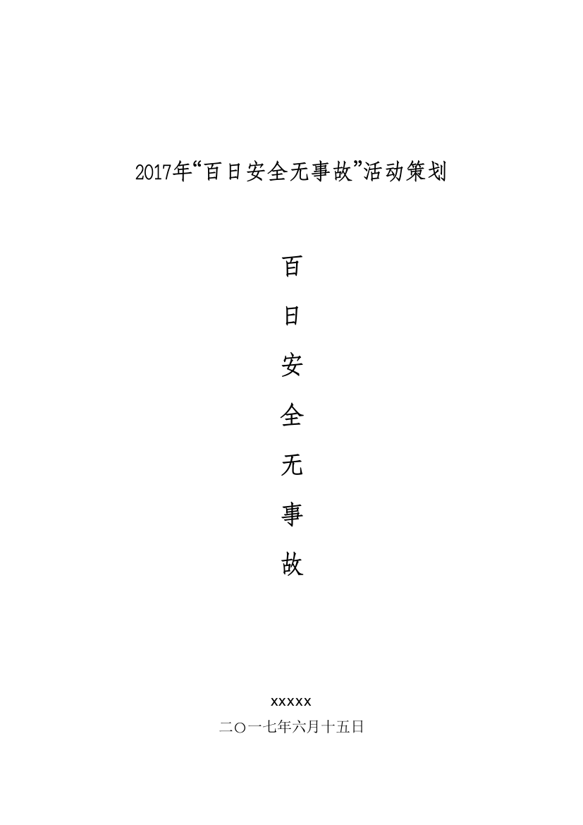 2017百日安全活动方案