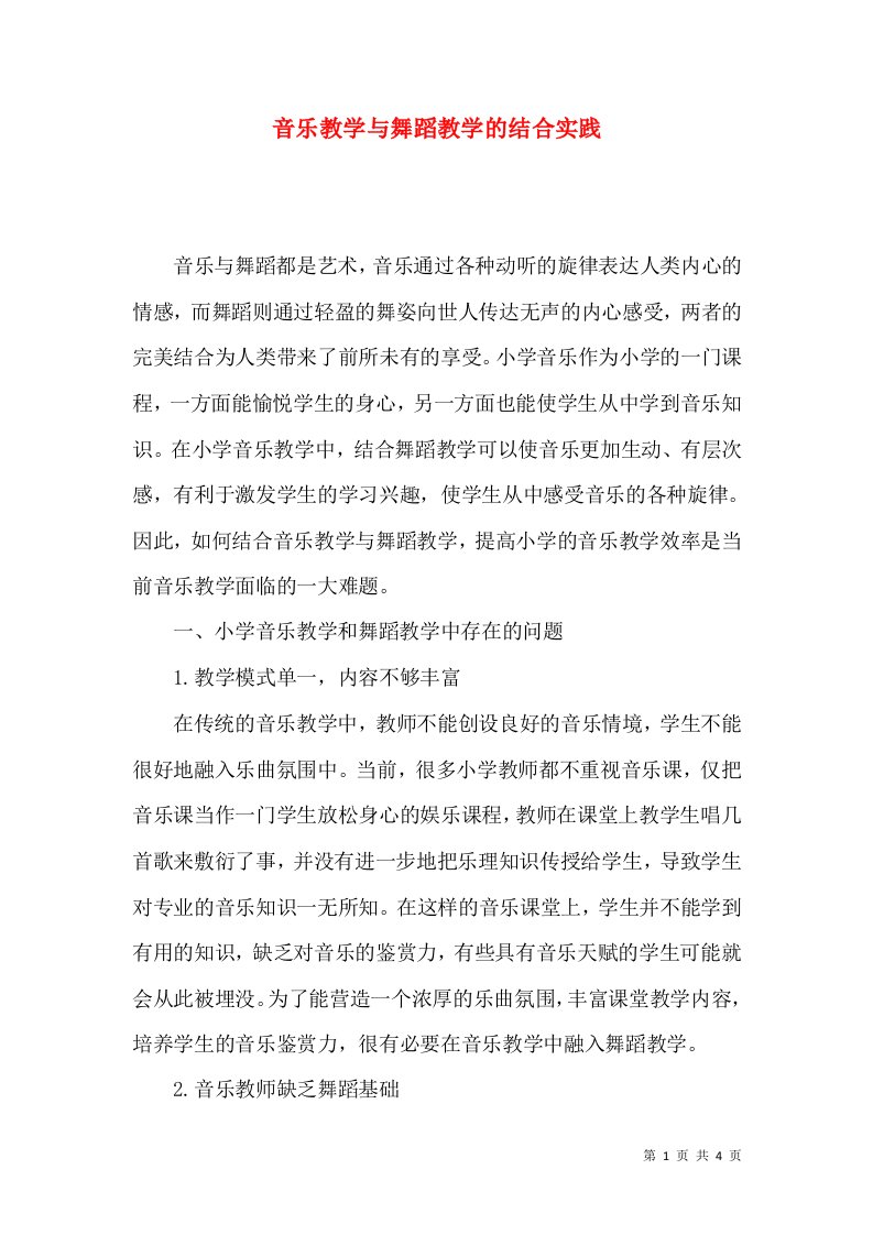 音乐教学与舞蹈教学的结合实践