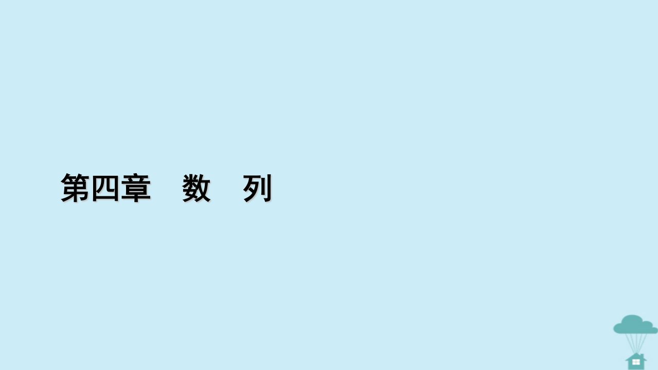 新教材2023年高中数学第四章数列4.2等差数列4.2.2等差数列的前n项和公式第1课时等差数列的前n项和公式课件新人教A版选择性必修第二册