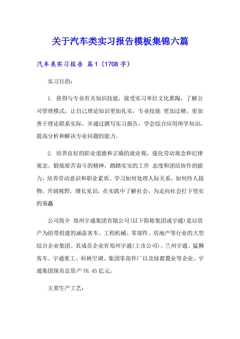 关于汽车类实习报告模板集锦六篇