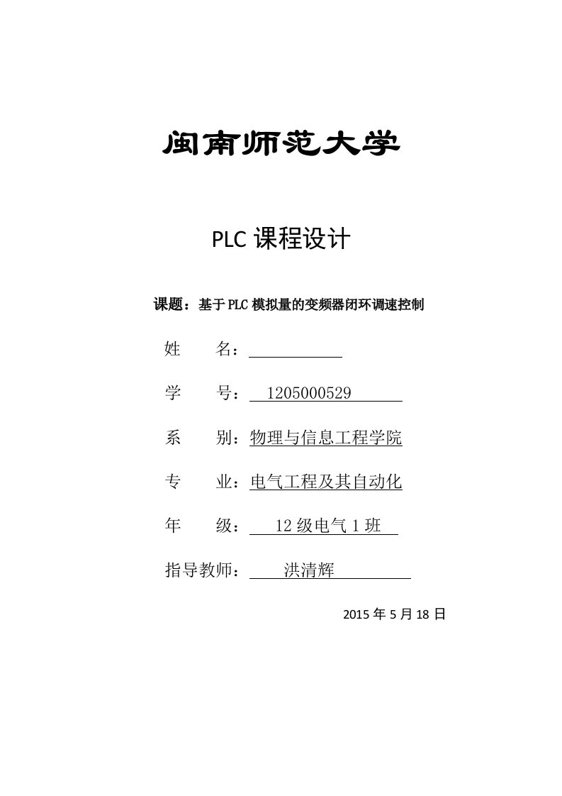 基于PLC模拟量的变频器闭环调速控制