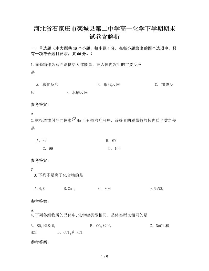 河北省石家庄市栾城县第二中学高一化学下学期期末试卷含解析