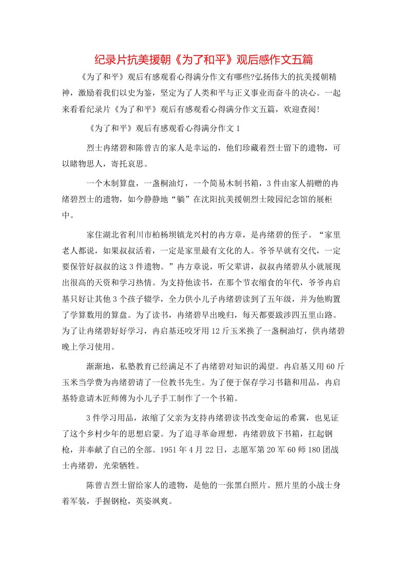 纪录片抗美援朝《为了和平》观后感作文五篇