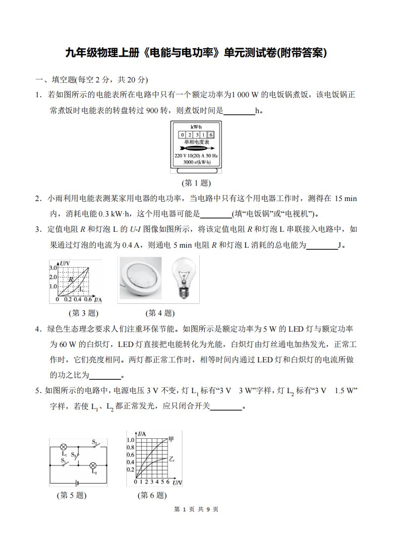 九年级物理上册《电能与电功率》单元测试卷(附带答案)