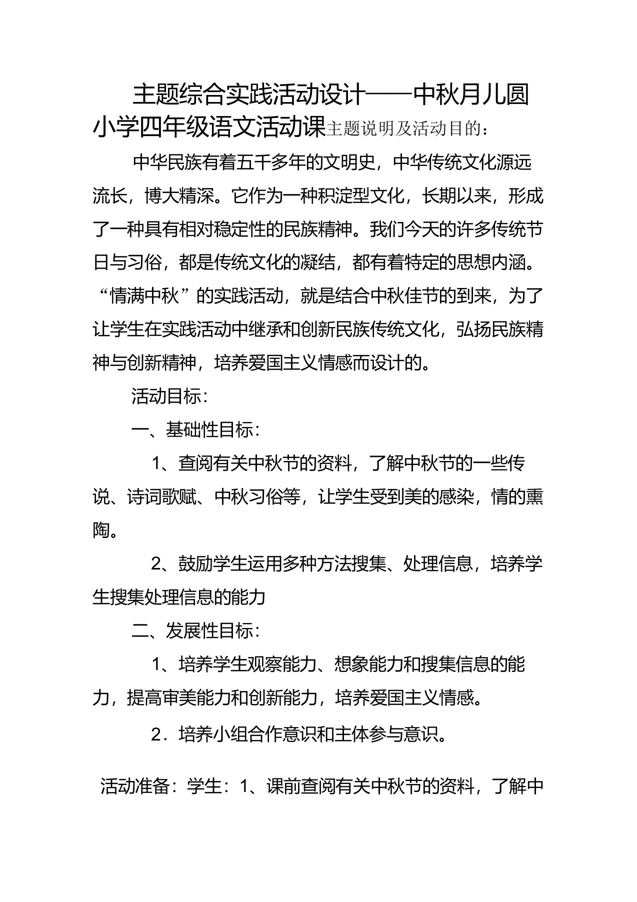 主题综合实践活动设计——中秋月儿圆小学四年级语文活动课