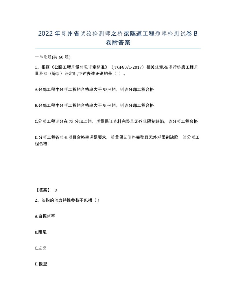 2022年贵州省试验检测师之桥梁隧道工程题库检测试卷B卷附答案