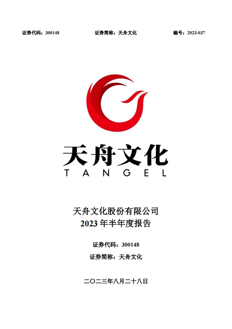 深交所-天舟文化：2023年半年度报告-20230828