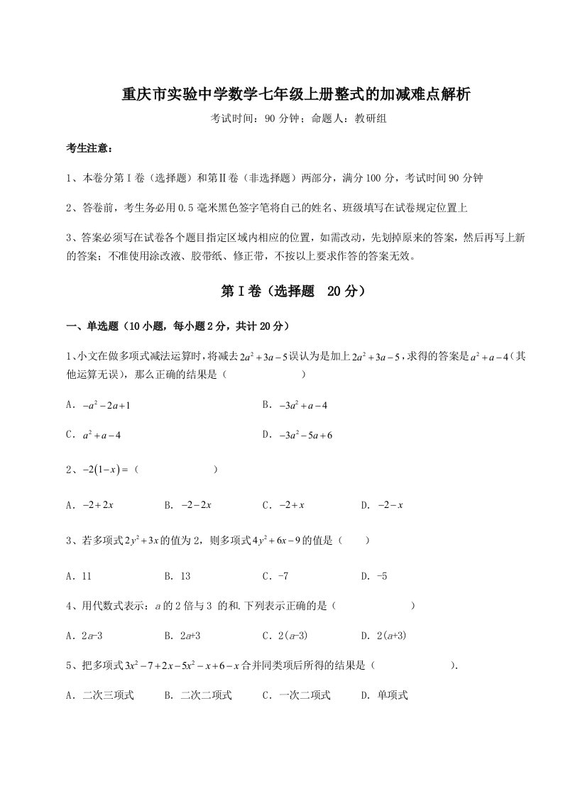 达标测试重庆市实验中学数学七年级上册整式的加减难点解析试题（含答案及解析）