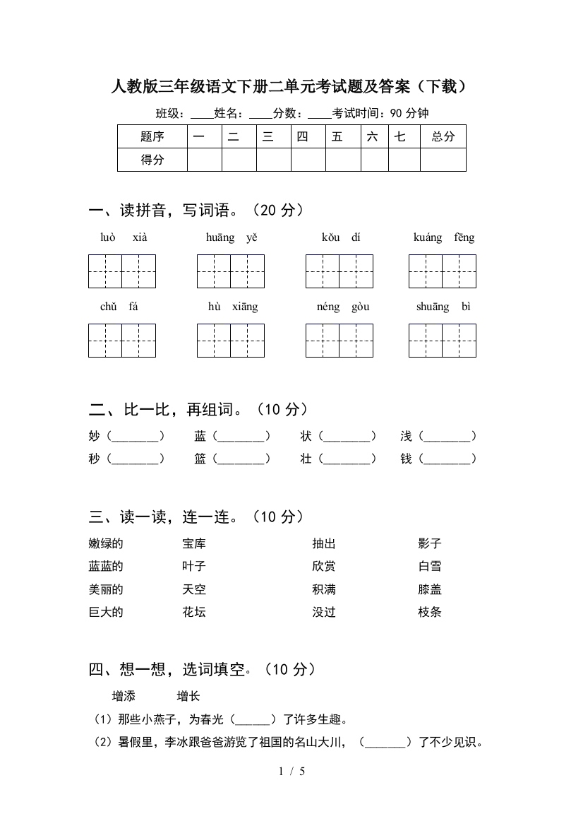 人教版三年级语文下册二单元考试题及答案(下载)