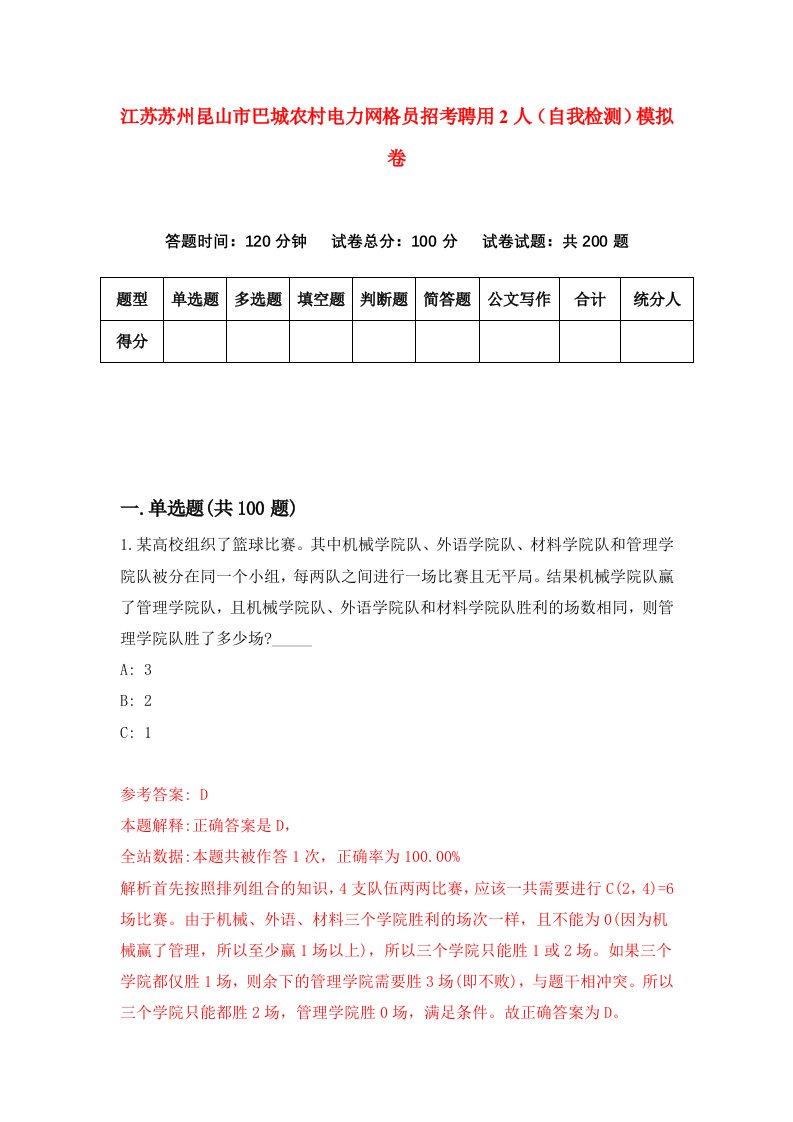 江苏苏州昆山市巴城农村电力网格员招考聘用2人自我检测模拟卷5