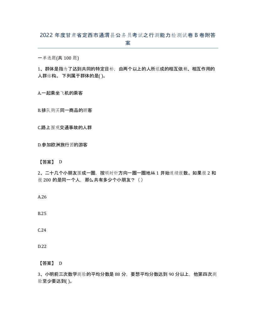 2022年度甘肃省定西市通渭县公务员考试之行测能力检测试卷B卷附答案