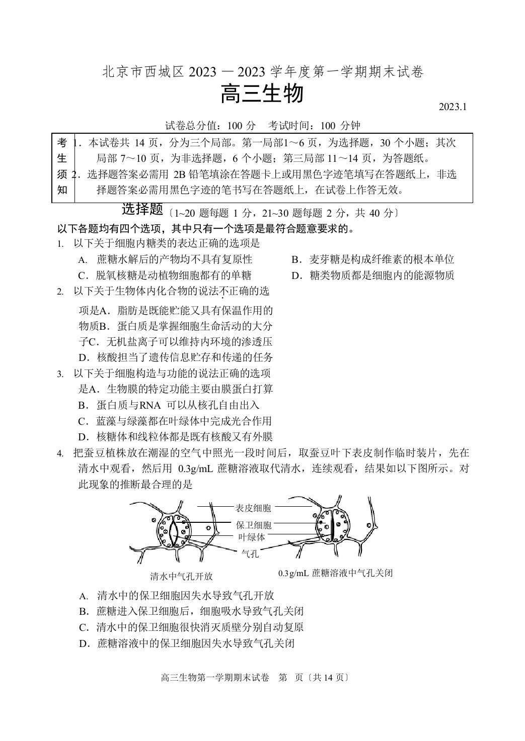 北京市西城区2023学年度高三生物第一学期期末全区调研题