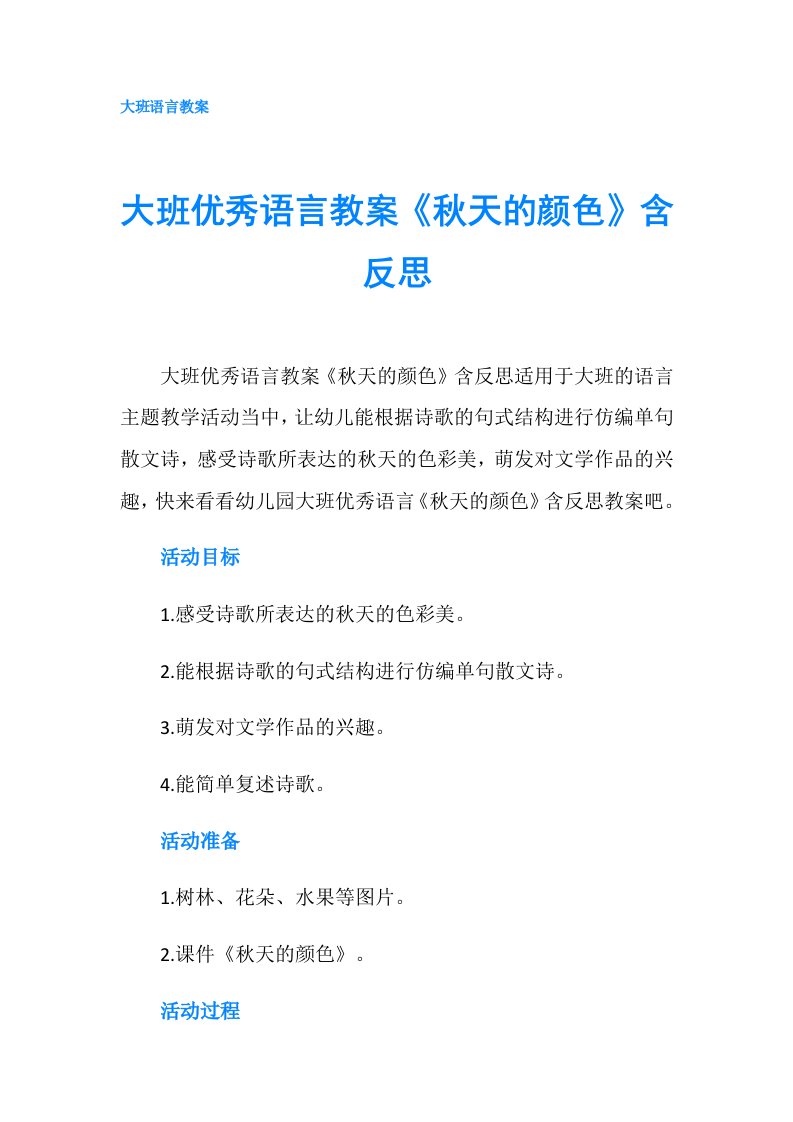 大班优秀语言教案《秋天的颜色》含反思