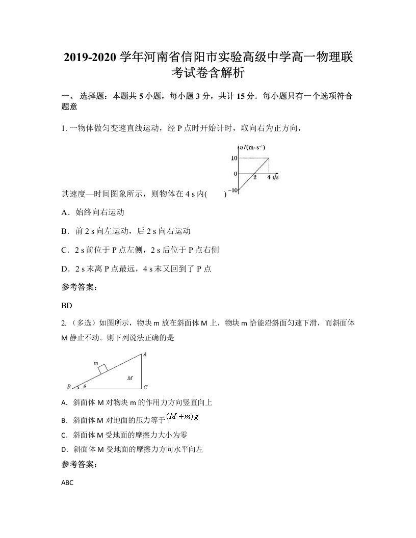 2019-2020学年河南省信阳市实验高级中学高一物理联考试卷含解析